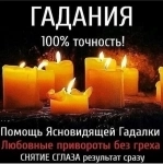 Маг высшей категории Анастасия. Приворот, Гадание, Снятие порчи