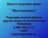 Покупаем акции Мосгипротранс картинка из объявления