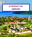 В Свияжск из Казани на скоростном теплоходе (метеоре) по реке Волга за 1 час картинка из объявления