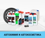 Автохимия картинка из объявления