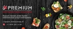 Кейтеринговая компания PREMIUM  в Луганске и ЛНР картинка из объявления