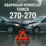 Аварком в Томске и области — помощь при ДТП 24/7 за 20 минут! картинка из объявления