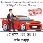Требуется водитель. Подработка в ночь. 5000 руб + бензин. Москва. картинка из объявления