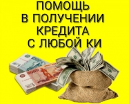 Сотрудники банка окажут помощь в получении кредита. картинка из объявления