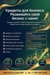 Бизнес-кредиты на развитие дела по РФ! Кредиты гражданам РФ! в объявлении 2 фото Бизнес-кредиты на развитие дела по РФ! Кредиты гражданам РФ! картинка из объявления