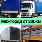 Междугородние грузоперевозки по России от 100 кг от 300 км. картинка из объявления