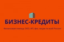 Бизнес-кредиты для  ООО, ИП, физ. лиц по всей России ! картинка из объявления