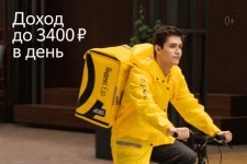 Подработка курьером и велокурьером у партнера Яндекс картинка из объявления