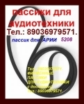 Пассики для Арии 5208 5303 ремни проигрывателей Ария 5208 картинка из объявления