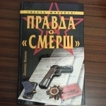 Леонид Иванов."Смерть шпионам.Правда о "СМЕРШ"" картинка из объявления