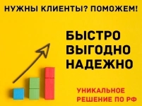 Найдем клиентов быстро и выгодно картинка из объявления