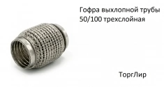 Гофра выхлопной трубы 50/100 трехслойная картинка из объявления