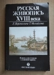 Русская живопись XVIII века / в помощь учителю / ТОРГ возможен картинка из объявления