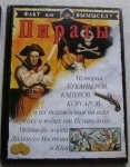 Книга Стюарт Росс Пираты Факт или вымысел картинка из объявления