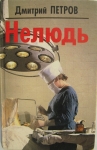 Дмитрий Петров и его роман картинка из объявления