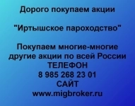 Продать акции «Иртышское пароходство» по выгодной цене! картинка из объявления