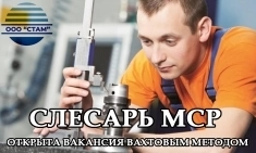 Слесарь МСР в Пермский край (вахта) картинка из объявления