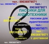 пассики Technics Sony JVC National Philips Panasonic C.E.C. картинка из объявления