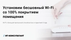 Бесшовная Wi-Fi Сеть Для Дома И Бизнеса картинка из объявления