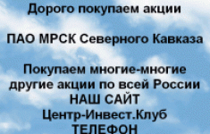 Покупаем акции ПАО МРСК Северного Кавказа картинка из объявления