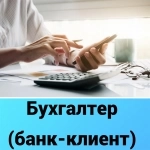 Бухгалтер (банк-клиент) картинка из объявления