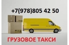 ГРУЗОПЕРЕВОЗКИ - СИМФЕРОПОЛЬ картинка из объявления