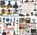 КУПЛЮ DANFOSS ДАНФОСС ДОРОГО  МОЖНО И Б/У  8909-166-16-21 картинка из объявления