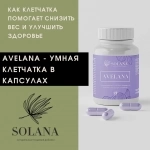 AVELANA - умная клетчатка в капсулах картинка из объявления