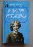 Ваксберг А.И. Валькирия Революции / биографии Женщина миф Коллонтай / ТОРГ возможен картинка из объявления
