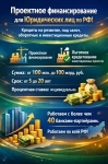 Проектное финансирование для Юридических лиц по РФ! картинка из объявления