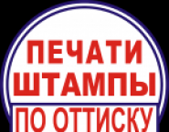 Зakaзать печать по оттискy у частного мастера картинка из объявления