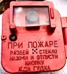 Извещатель пожарный ручной ПКИЛ-9 картинка из объявления