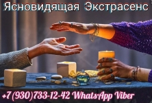 +79307331242 Экстрасенс Медиум Быстрое и эффективное решение сам картинка из объявления