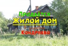 Продаётся бревенчатый жилой дом в деревне Кондряево, недорого картинка из объявления