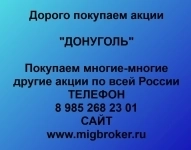 Покупка акций «ДОНУГОЛЬ» картинка из объявления