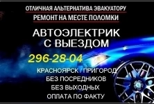 АВТОЭЛЕКТРИК ВЫЕЗД КРАСНОЯРСК / ПРИГОРОД (50км) 296-28-04 картинка из объявления