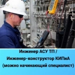 Инженер АСУ ТП / Инженер-конструктор КИПиА картинка из объявления