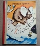 Юлиан Тувим Слон Хоботовский 1972 стихи для детей картинка из объявления