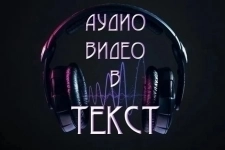 Транскрибация расшифровка аудио/видео в текст картинка из объявления