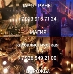 Гадалка Гадание Приворот Расклад Таро от 120 ₽ за услугу  Ответ н картинка из объявления