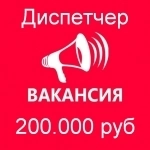 Вакансия - диспетчер. Зарплата 200 тыс.руб. картинка из объявления