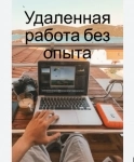 Удаленно, официально, стабильно, от 3500 руб/в день картинка из объявления