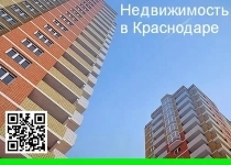 Квартиры и нежилые помещения в Краснодаре картинка из объявления