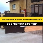 Распашные ворота "под ключ" в Невинномысске от 14 дней картинка из объявления