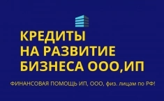 Кредиты на развитие бизнеса по РФ! Кредиты физ. лицам по  РФ ! картинка из объявления