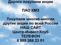 Покупаем акции ПАО КМЗ и любые другие акции по всей России картинка из объявления