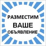 Разместим ваши объявления  и рекламу в интернете, создадим ваш са картинка из объявления