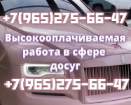 Приглашаем на работу в сфере досуг! Зп от 400 тысяч! картинка из объявления