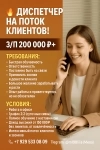 Диспетчер на поток горячих клиентов — доход от 200 000 ₽ и выше! картинка из объявления