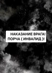 Очень Сильное Наказание Вашего Врага Или Вашего Обидчика ( ПОРЧА ИВАЛИД )! картинка из объявления